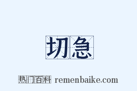切急是什么意思的图片